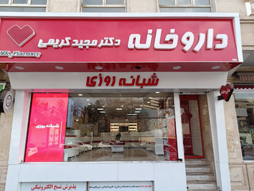 داروخانه شبانه روزی دکتر مجید کریمی