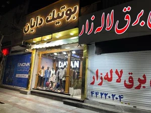 بوتیک دایان