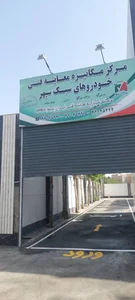 معاینه فنی سپهر