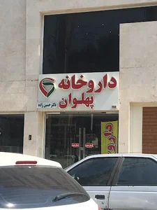 داروخانه پهلوان