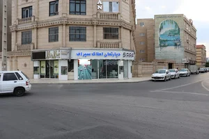 دپارتمان املاک سیراف
