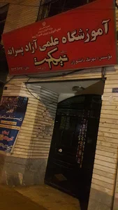 آموزشگاه علمی آزاد پسرانه نیمکت