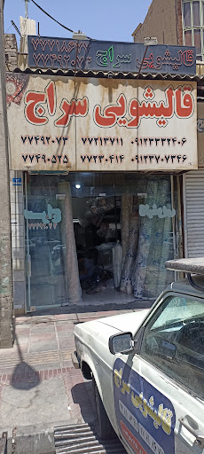 قالیشویی سراج