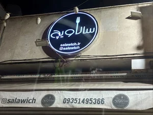 سالاویچ