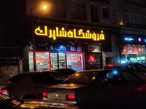 هایپر مارکت شاپرک