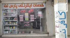 کافی نت پارس نت