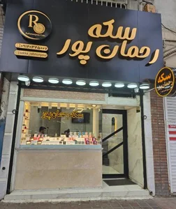 سکه رحمان پور 2