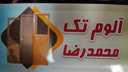 الوم تک محمدرضا درب و پنجره آلومینیوم