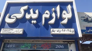 لوازم یدکی فیض آبادی