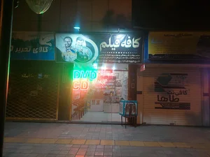کافه فیلم محمد
