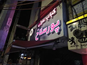 سوپر گوشت ورسلاخ
