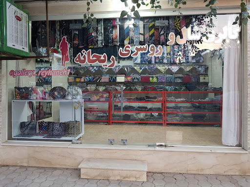 گالری ریحانه
