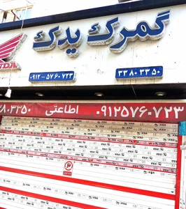 گمرک یدک 2