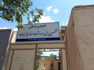 انجمن ایمنی شهرستان سیرجان 2