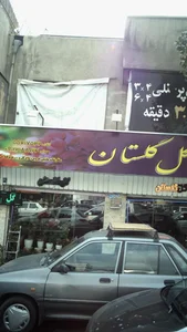 گل گلستان 2