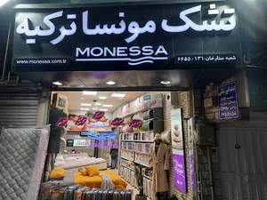 تشک مونسا ترکیه شعبه ستارخان