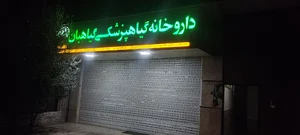 داروخانه گیاهپزشکی گیاهبان