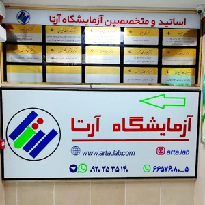 آزمایشگاه پاتوبیولوژی و ژنتیک آرتا