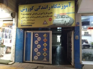 آموزشگاه رانندگی کوروش 2