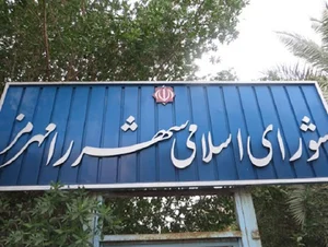 شورای اسلامی شهر رامهرمز