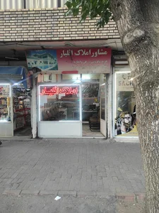 املاک الیار