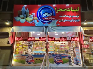 لبنیات صحرا 4