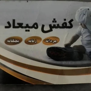کفش فروشی میعاد
