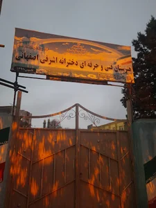 اشرفی اصفهانی
