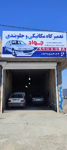 تعمیرگاه میکانیکی و جلوبندی خودرو جواد