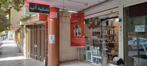 فروشگاه تصفیه آب گهر 2