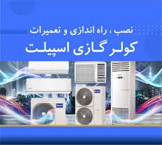 نصب و تعمیر کولر گازی در مرزداران
