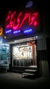 جواهری پیوند