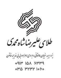 طلا و جواهرات علیرضا شاه محمدی 5