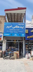 لوازم یدکی امیر