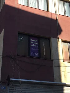 Behesht Zibaei Clinic