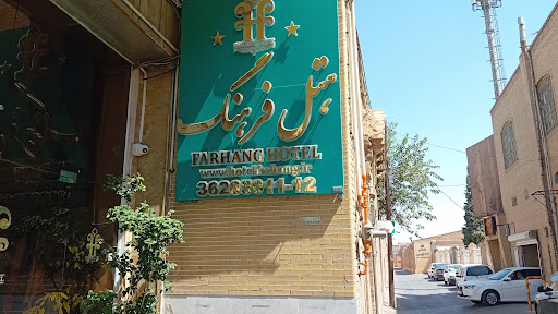 هتل فرهنگ
