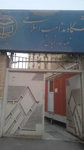 دانشگاه مذاهب اسلامی (شعبه بندرعباس)