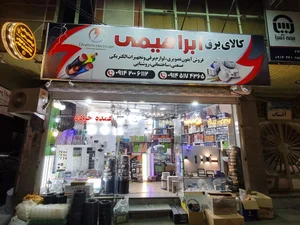 کالای برق ابراهیمی 2