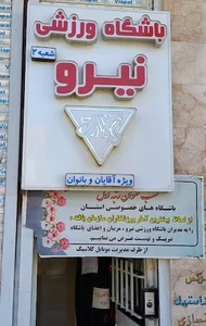 باشگاه ورزشی نیرو