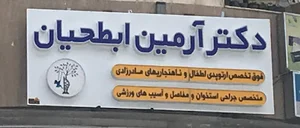 دکتر آرمین ابطحیان