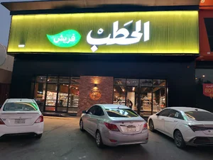 Alhatab Bakery