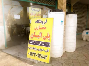 فروشگاه مخازن پلی اتیلن آب بهداشتی بعثت/ارسال به تمامی نقاط اصفهان و سراسر کشور