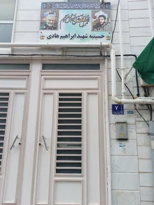 حسینیه شهید ابراهیم هادی