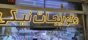 پخش نیکی وارد کننده انواع دکوری جات و لوازم آشپزخانه و لوازم مصرفی