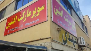 مینی هایپر شهبازی