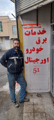 خدمات برق اورجینال ۵۱