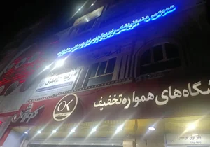 کلینیک فیزبوتراپی داودی 2