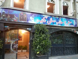 رستوران سنتی کتیبه