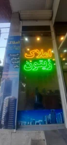 املاک زیتون 3
