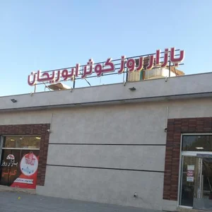 بازار روز کوثر ابوریحان 4